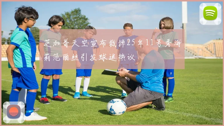 芝加哥天空宣布裁掉25年11号秀海莉范丽丝引发球迷热议