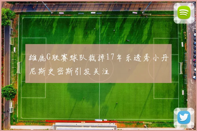 雄鹿G联赛球队裁掉17年乐透秀小丹尼斯史密斯引发关注