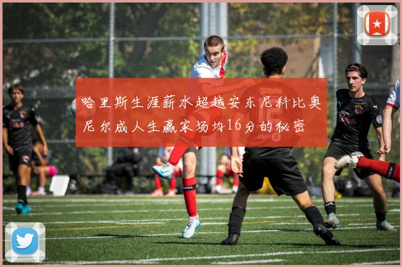 哈里斯生涯薪水超越安东尼科比奥尼尔成人生赢家场均16分的秘密