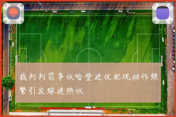 裁判判罚争议哈登进攻犯规动作频繁引发球迷热议