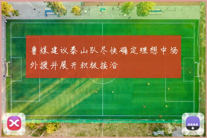 鲁媒建议泰山队尽快确定理想中场外援并展开积极接洽