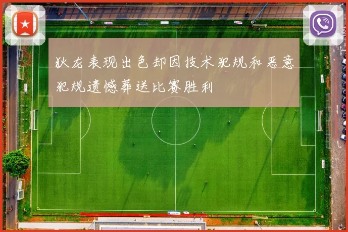 狄龙表现出色却因技术犯规和恶意犯规遗憾葬送比赛胜利