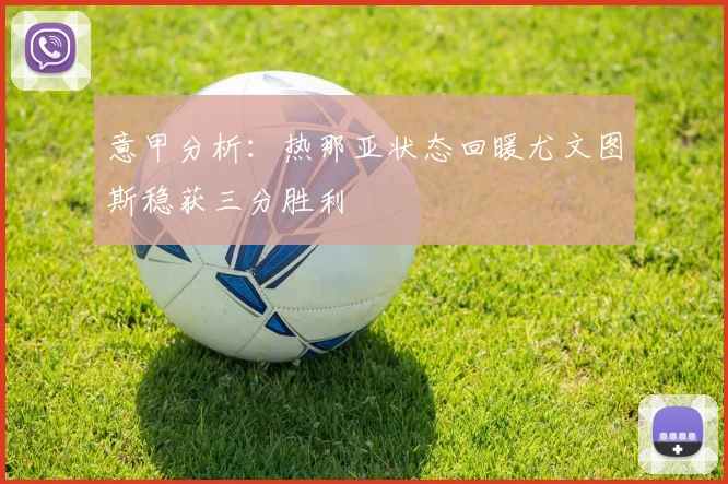 意甲分析：热那亚状态回暖尤文图斯稳获三分胜利