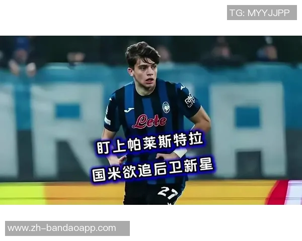 意天空报道若邓弗里斯离队国米或将优先引进帕莱斯特拉 意天空报道若邓弗里斯离队国米或将优先引进帕莱斯特拉
